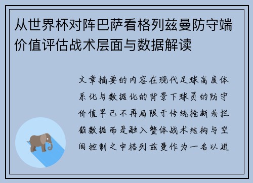 从世界杯对阵巴萨看格列兹曼防守端价值评估战术层面与数据解读 从世界杯对阵巴萨看格列兹曼防守端价值评估战术层面与数据解读