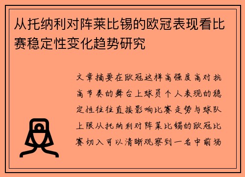 从托纳利对阵莱比锡的欧冠表现看比赛稳定性变化趋势研究 从托纳利对阵莱比锡的欧冠表现看比赛稳定性变化趋势研究