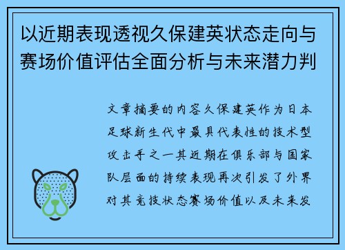 以近期表现透视久保建英状态走向与赛场价值评估全面分析与未来潜力判断 以近期表现透视久保建英状态走向与赛场价值评估全面分析与未来潜力判断