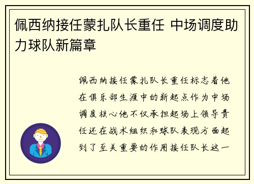 佩西纳接任蒙扎队长重任 中场调度助力球队新篇章 佩西纳接任蒙扎队长重任 中场调度助力球队新篇章