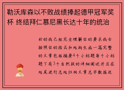勒沃库森以不败战绩捧起德甲冠军奖杯 终结拜仁慕尼黑长达十年的统治 勒沃库森以不败战绩捧起德甲冠军奖杯 终结拜仁慕尼黑长达十年的统治