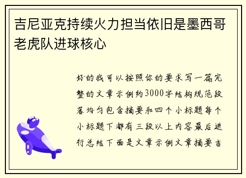 吉尼亚克持续火力担当依旧是墨西哥老虎队进球核心