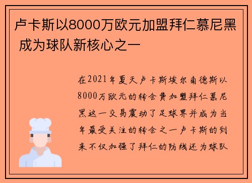 卢卡斯以8000万欧元加盟拜仁慕尼黑 成为球队新核心之一 卢卡斯以8000万欧元加盟拜仁慕尼黑 成为球队新核心之一