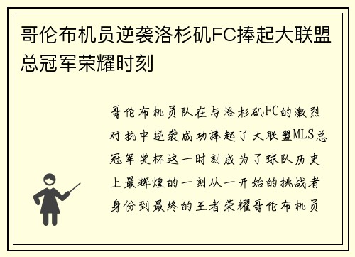 哥伦布机员逆袭洛杉矶FC捧起大联盟总冠军荣耀时刻