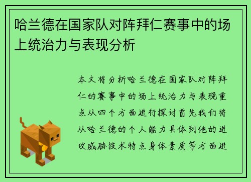 哈兰德在国家队对阵拜仁赛事中的场上统治力与表现分析