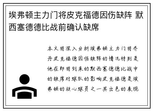 埃弗顿主力门将皮克福德因伤缺阵 默西塞德德比战前确认缺席
