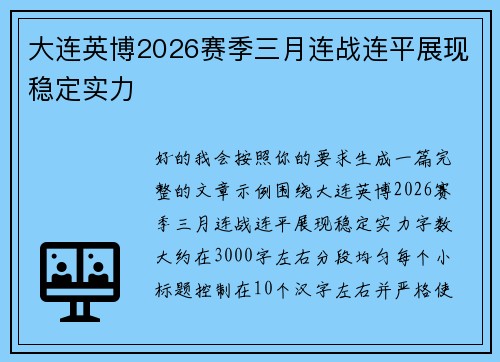 大连英博2026赛季三月连战连平展现稳定实力