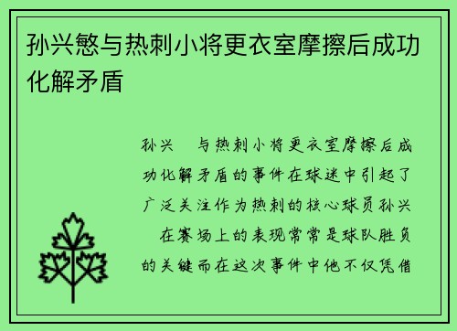 孙兴慜与热刺小将更衣室摩擦后成功化解矛盾