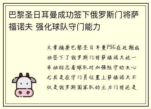 巴黎圣日耳曼成功签下俄罗斯门将萨福诺夫 强化球队守门能力