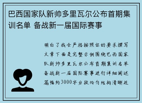 巴西国家队新帅多里瓦尔公布首期集训名单 备战新一届国际赛事