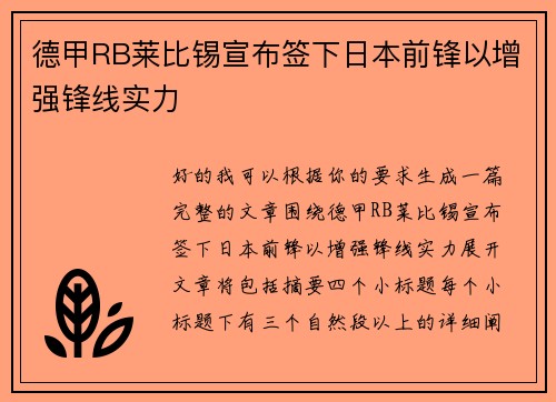 德甲RB莱比锡宣布签下日本前锋以增强锋线实力