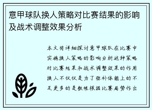 意甲球队换人策略对比赛结果的影响及战术调整效果分析