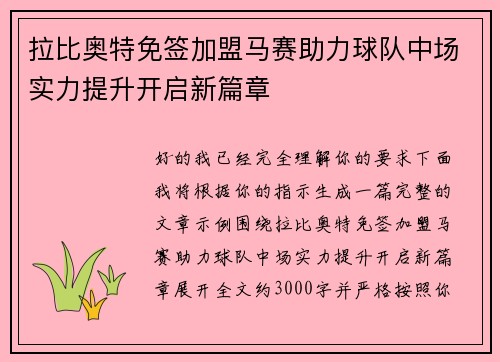 拉比奥特免签加盟马赛助力球队中场实力提升开启新篇章