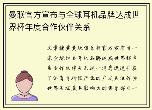 曼联官方宣布与全球耳机品牌达成世界杯年度合作伙伴关系