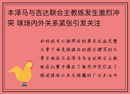 本泽马与吉达联合主教练发生激烈冲突 球场内外关系紧张引发关注