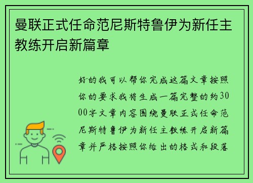 曼联正式任命范尼斯特鲁伊为新任主教练开启新篇章