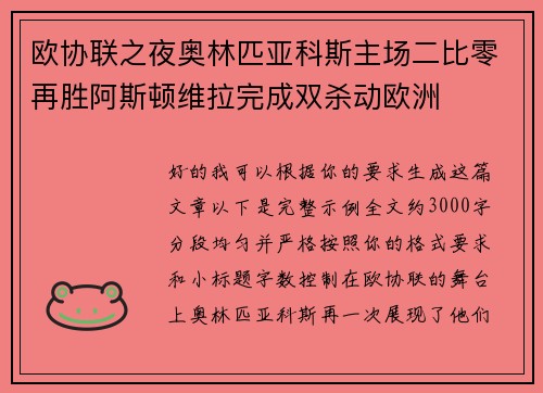 欧协联之夜奥林匹亚科斯主场二比零再胜阿斯顿维拉完成双杀动欧洲