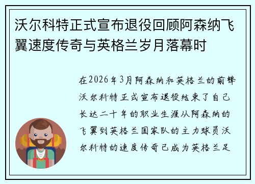 沃尔科特正式宣布退役回顾阿森纳飞翼速度传奇与英格兰岁月落幕时