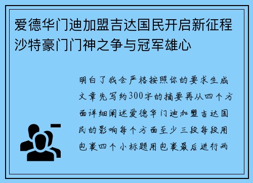 爱德华门迪加盟吉达国民开启新征程沙特豪门门神之争与冠军雄心