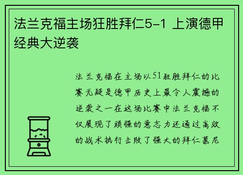 法兰克福主场狂胜拜仁5-1 上演德甲经典大逆袭