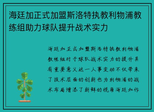 海廷加正式加盟斯洛特执教利物浦教练组助力球队提升战术实力