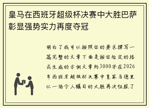 皇马在西班牙超级杯决赛中大胜巴萨彰显强势实力再度夺冠