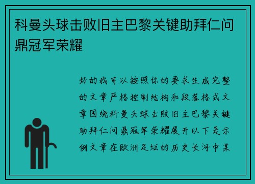 科曼头球击败旧主巴黎关键助拜仁问鼎冠军荣耀