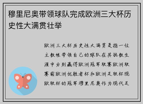 穆里尼奥带领球队完成欧洲三大杯历史性大满贯壮举