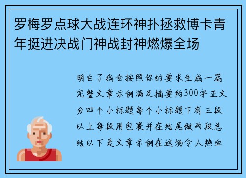 罗梅罗点球大战连环神扑拯救博卡青年挺进决战门神战封神燃爆全场