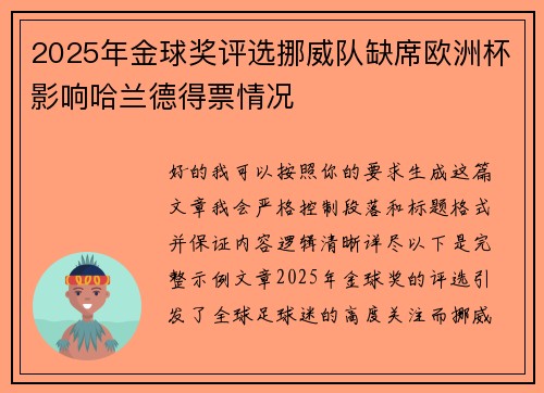 2025年金球奖评选挪威队缺席欧洲杯影响哈兰德得票情况