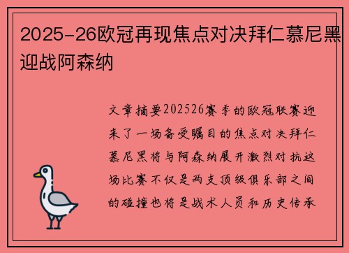 2025-26欧冠再现焦点对决拜仁慕尼黑迎战阿森纳