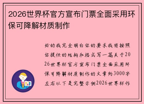 2026世界杯官方宣布门票全面采用环保可降解材质制作