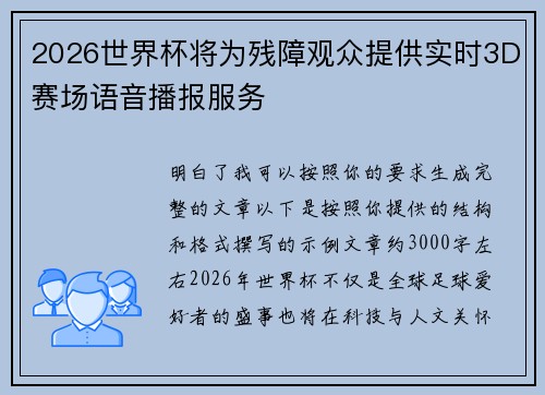 2026世界杯将为残障观众提供实时3D赛场语音播报服务