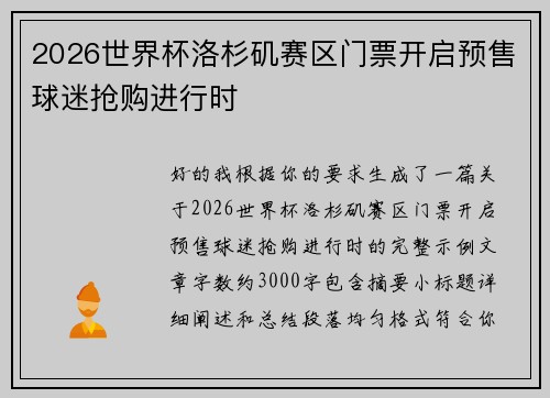 2026世界杯洛杉矶赛区门票开启预售球迷抢购进行时 2026世界杯洛杉矶赛区门票开启预售球迷抢购进行时