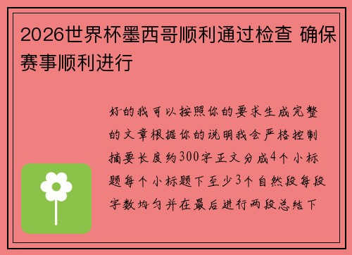 2026世界杯墨西哥顺利通过检查 确保赛事顺利进行 2026世界杯墨西哥顺利通过检查 确保赛事顺利进行