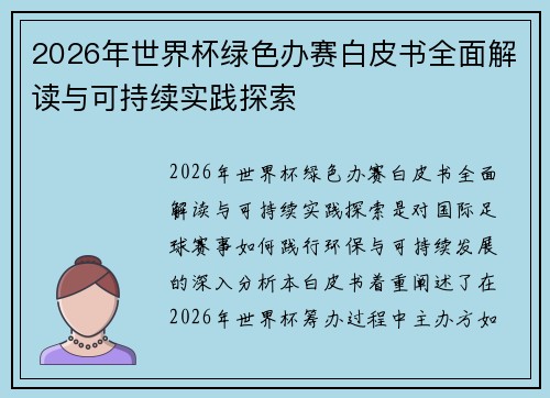 2026年世界杯绿色办赛白皮书全面解读与可持续实践探索 2026年世界杯绿色办赛白皮书全面解读与可持续实践探索