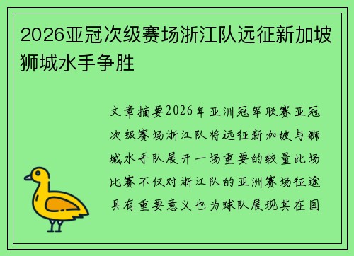 2026亚冠次级赛场浙江队远征新加坡狮城水手争胜 2026亚冠次级赛场浙江队远征新加坡狮城水手争胜