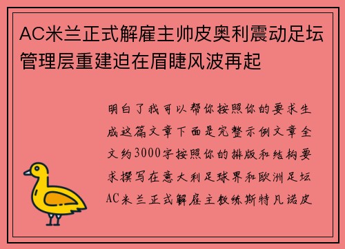 AC米兰正式解雇主帅皮奥利震动足坛管理层重建迫在眉睫风波再起 AC米兰正式解雇主帅皮奥利震动足坛管理层重建迫在眉睫风波再起