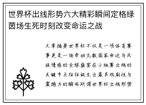 世界杯出线形势六大精彩瞬间定格绿茵场生死时刻改变命运之战