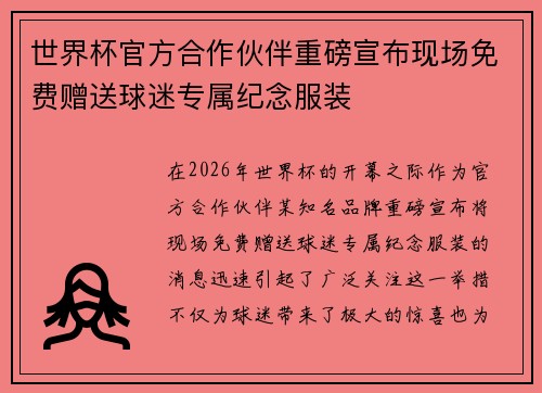 世界杯官方合作伙伴重磅宣布现场免费赠送球迷专属纪念服装