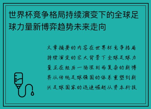 世界杯竞争格局持续演变下的全球足球力量新博弈趋势未来走向