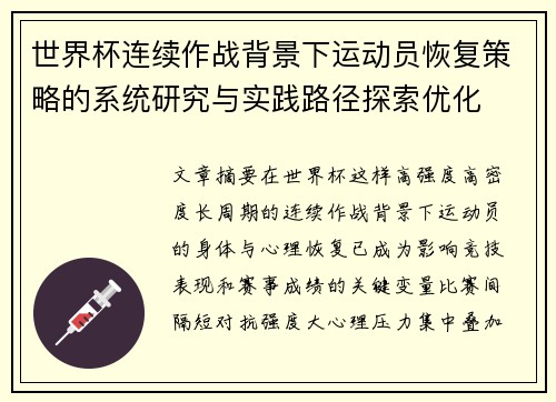 世界杯连续作战背景下运动员恢复策略的系统研究与实践路径探索优化 世界杯连续作战背景下运动员恢复策略的系统研究与实践路径探索优化