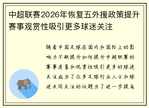 中超联赛2026年恢复五外援政策提升赛事观赏性吸引更多球迷关注
