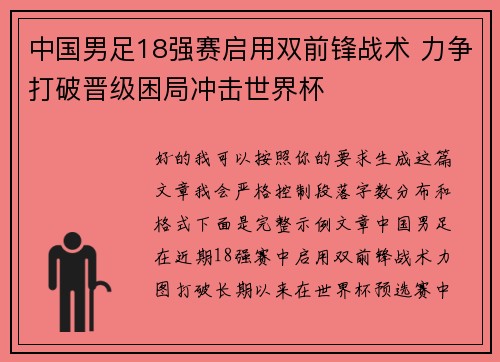 中国男足18强赛启用双前锋战术 力争打破晋级困局冲击世界杯