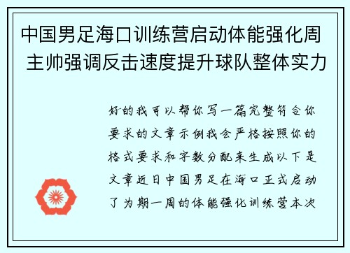 中国男足海口训练营启动体能强化周 主帅强调反击速度提升球队整体实力 中国男足海口训练营启动体能强化周 主帅强调反击速度提升球队整体实力