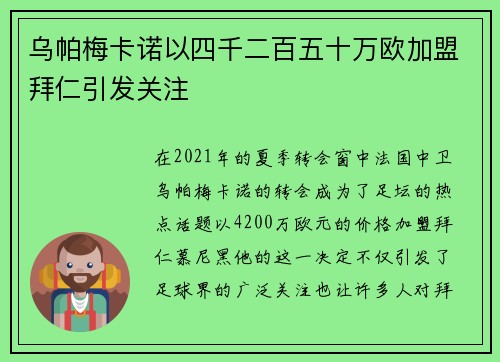 乌帕梅卡诺以四千二百五十万欧加盟拜仁引发关注 乌帕梅卡诺以四千二百五十万欧加盟拜仁引发关注