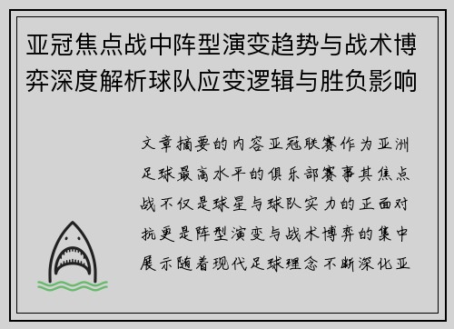 亚冠焦点战中阵型演变趋势与战术博弈深度解析球队应变逻辑与胜负影响研究