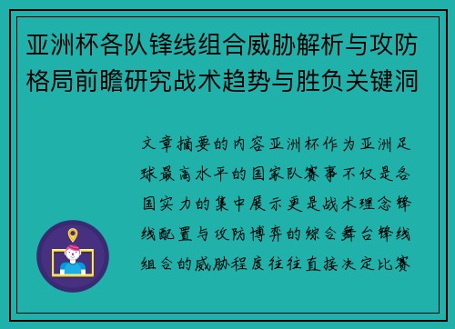 亚洲杯各队锋线组合威胁解析与攻防格局前瞻研究战术趋势与胜负关键洞察 亚洲杯各队锋线组合威胁解析与攻防格局前瞻研究战术趋势与胜负关键洞察