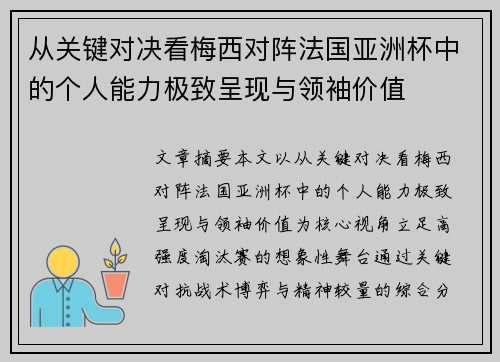 从关键对决看梅西对阵法国亚洲杯中的个人能力极致呈现与领袖价值 从关键对决看梅西对阵法国亚洲杯中的个人能力极致呈现与领袖价值