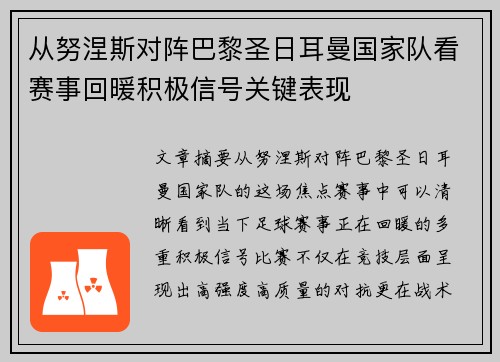 从努涅斯对阵巴黎圣日耳曼国家队看赛事回暖积极信号关键表现 从努涅斯对阵巴黎圣日耳曼国家队看赛事回暖积极信号关键表现